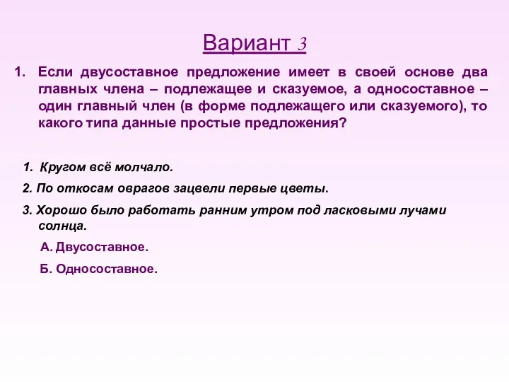 Вариант 3 Если двусоставное предложение имеет в своей основе два