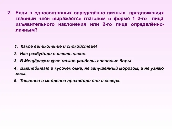 Если в односоставных определённо-личных предложениях главный член выражается глаголом в