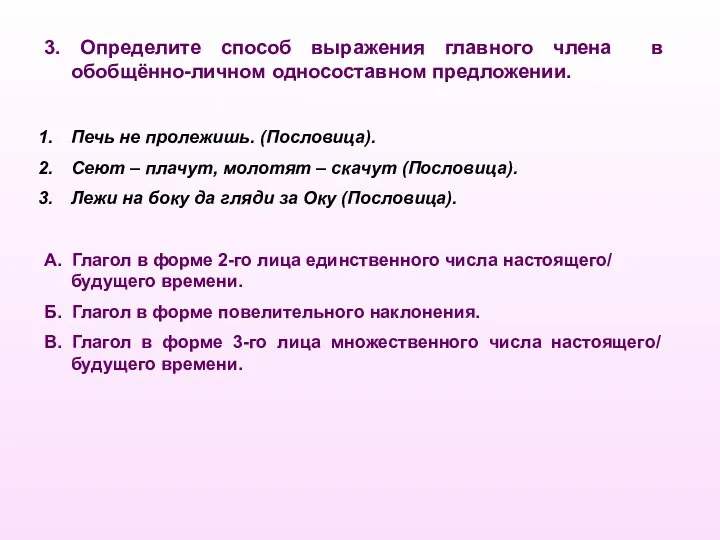 3. Определите способ выражения главного члена в обобщённо-личном односоставном предложении.