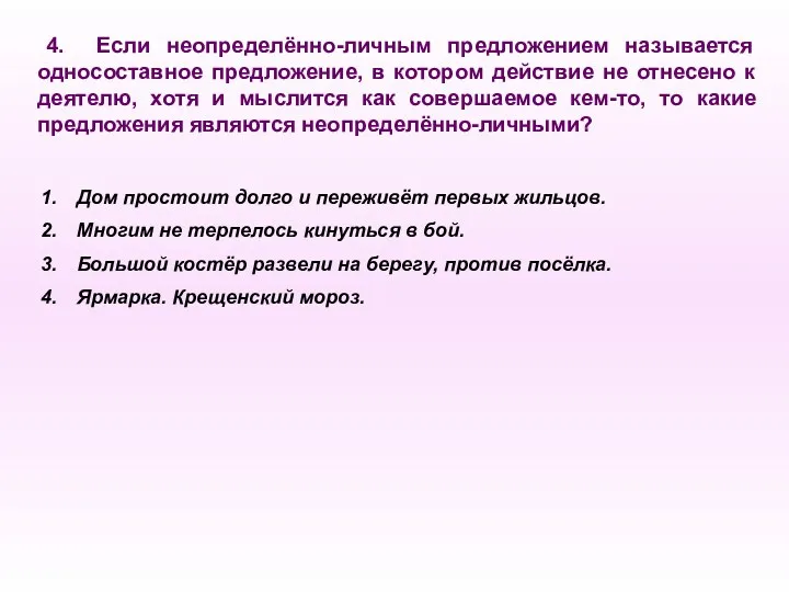 4. Если неопределённо-личным предложением называется односоставное предложение, в котором действие