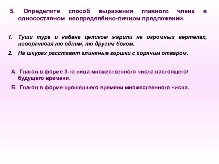 5. Определите способ выражения главного члена в односоставном неопределённо-личном предложении.