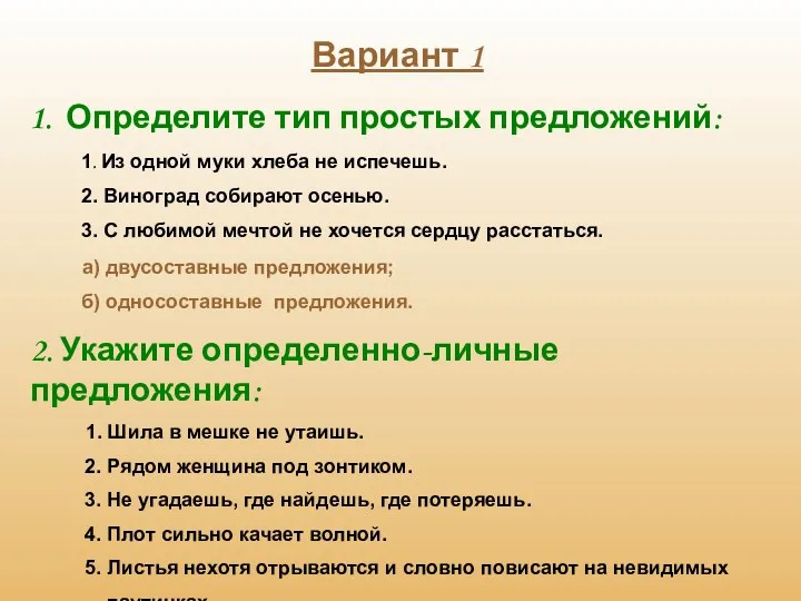 Определите тип простых предложений: 1. Из одной муки хлеба не