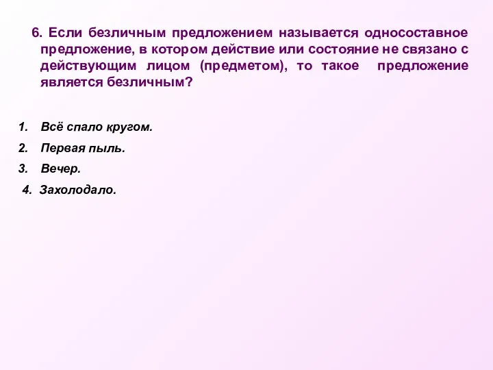 6. Если безличным предложением называется односоставное предложение, в котором действие