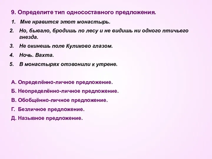 9. Определите тип односоставного предложения. 1. Мне нравится этот монастырь.