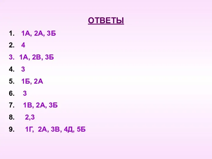 ОТВЕТЫ 1А, 2А, 3Б 4 1А, 2В, 3Б 3 1Б,