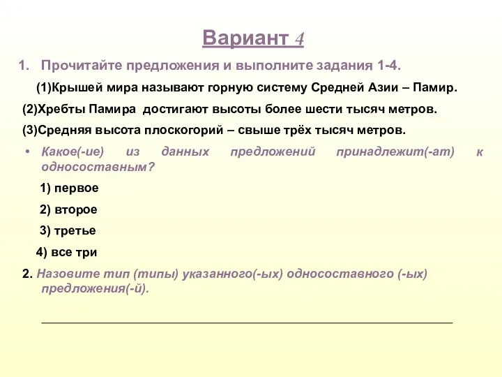 Вариант 4 Прочитайте предложения и выполните задания 1-4. (1)Крышей мира