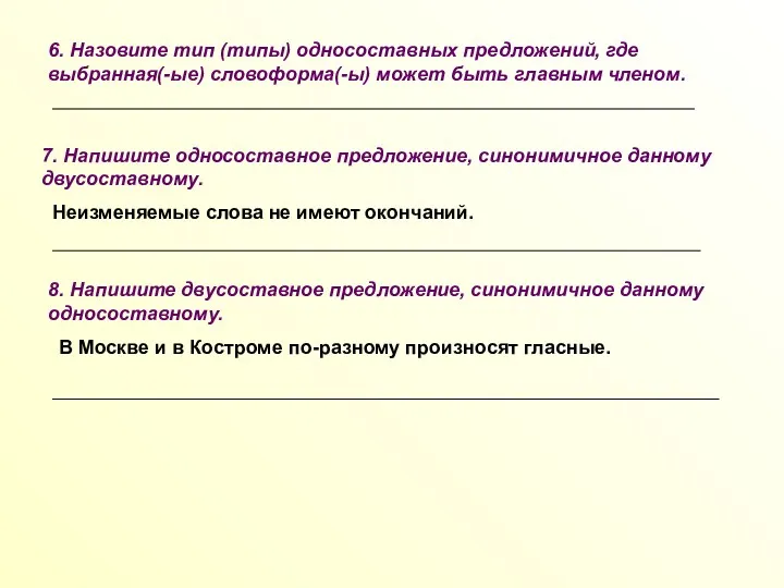 6. Назовите тип (типы) односоставных предложений, где выбранная(-ые) словоформа(-ы) может