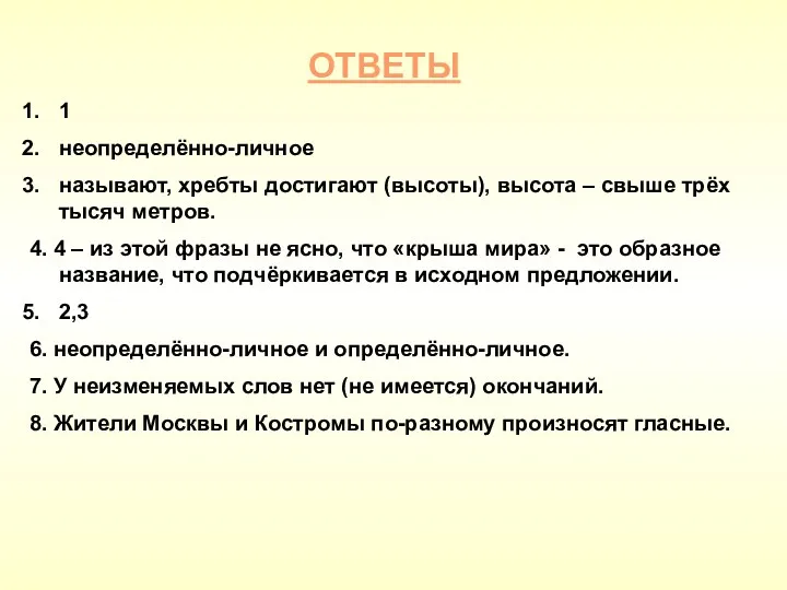 ОТВЕТЫ 1 неопределённо-личное называют, хребты достигают (высоты), высота – свыше