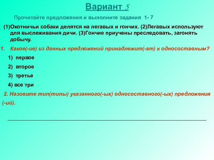 Вариант 5 Прочитайте предложения и выполните задания 1- 7 (1)Охотничьи