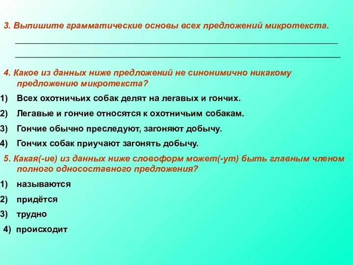 3. Выпишите грамматические основы всех предложений микротекста. 4. Какое из