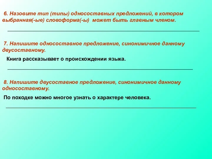 6. Назовите тип (типы) односоставных предложений, в котором выбранная(-ые) словоформа(-ы)