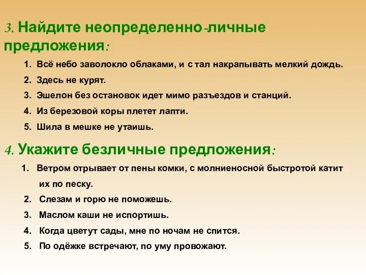 3. Найдите неопределенно-личные предложения: 1. Всё небо заволокло облаками, и