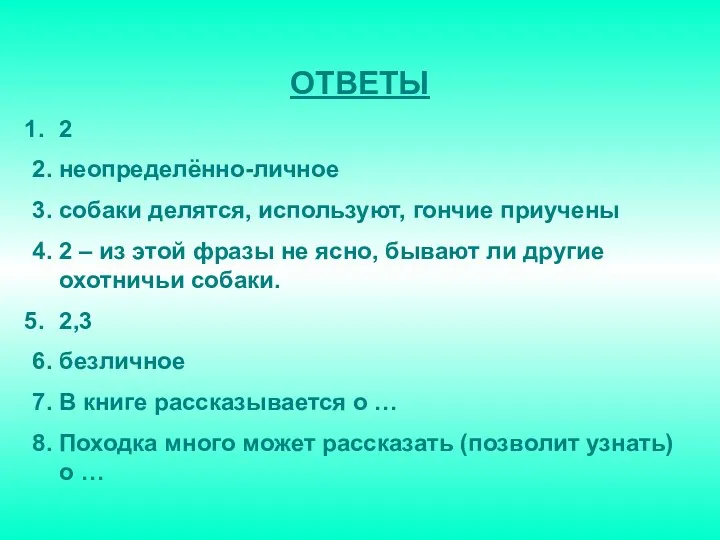 ОТВЕТЫ 2 2. неопределённо-личное 3. собаки делятся, используют, гончие приучены