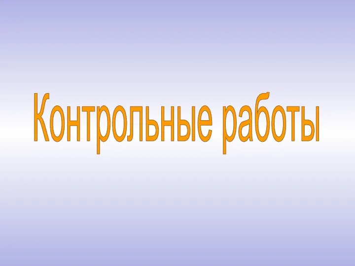 Контрольные работы