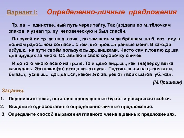 Вариант I: Определенно-личные предложения Тр..па – единстве..ный путь через тайгу.