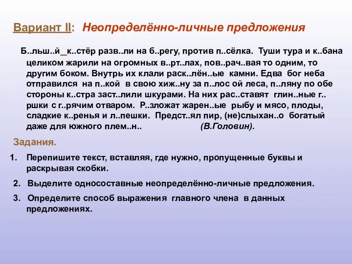 Вариант II: Неопределённо-личные предложения Б..льш..й к..стёр разв..ли на б..регу, против