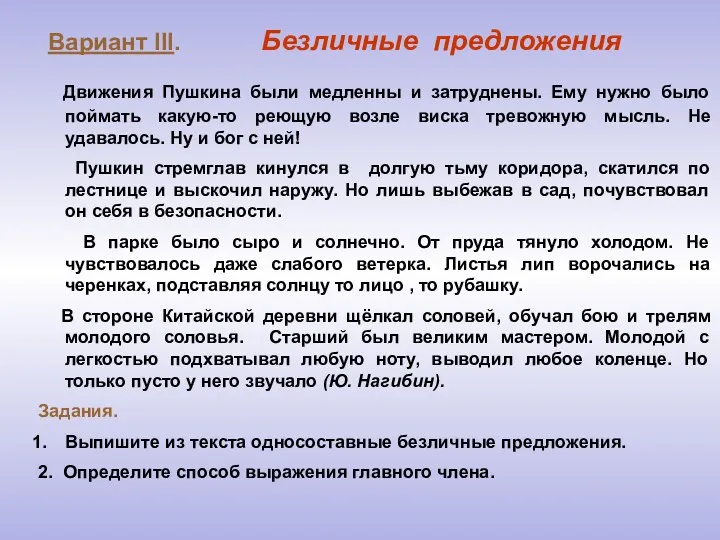 Вариант III. Безличные предложения Движения Пушкина были медленны и затруднены.