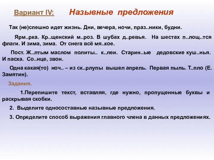 Вариант IV: Назывные предложения Так (не)спешно идет жизнь. Дни, вечера,