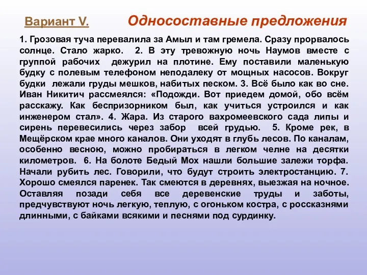 Вариант V. Односоставные предложения 1. Грозовая туча перевалила за Амыл