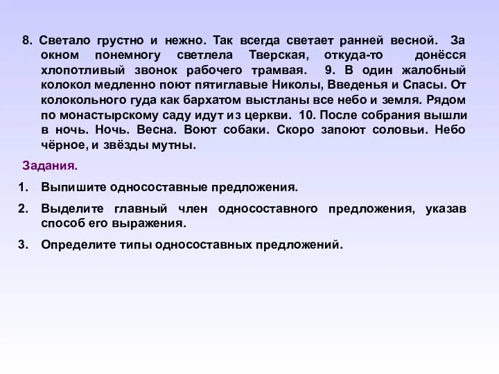 8. Светало грустно и нежно. Так всегда светает ранней весной.