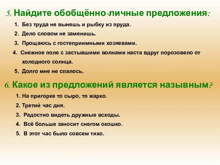 5. Найдите обобщённо-личные предложения: 1. Без труда не вынешь и