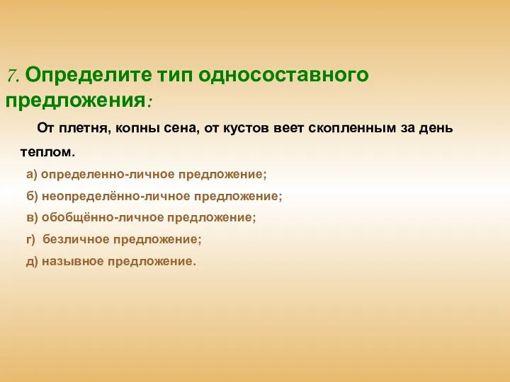 7. Определите тип односоставного предложения: От плетня, копны сена, от