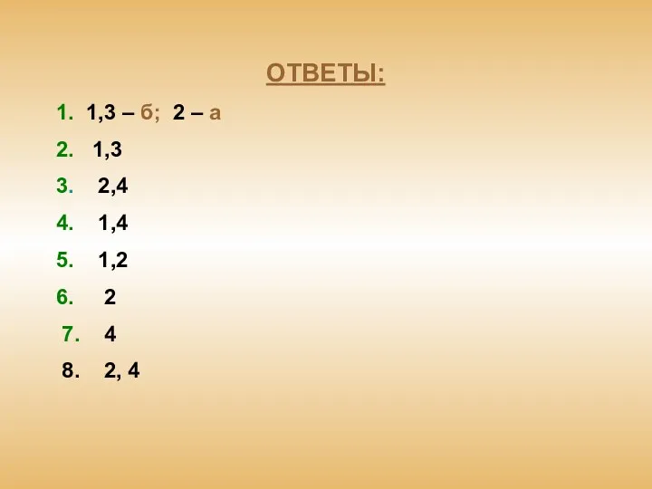 ОТВЕТЫ: 1. 1,3 – б; 2 – а 2. 1,3