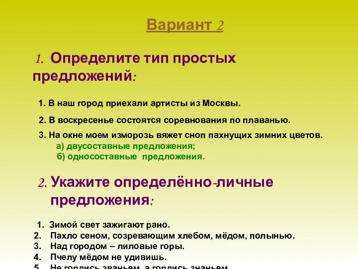 1. Определите тип простых предложений: 1. В наш город приехали