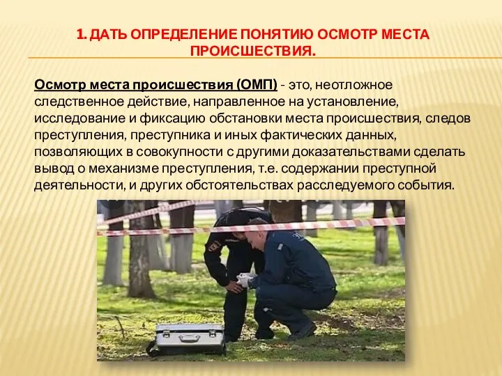 1. ДАТЬ ОПРЕДЕЛЕНИЕ ПОНЯТИЮ ОСМОТР МЕСТА ПРОИСШЕСТВИЯ. Осмотр места происшествия