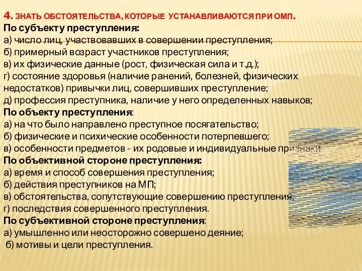 4. ЗНАТЬ ОБСТОЯТЕЛЬСТВА, КОТОРЫЕ УСТАНАВЛИВАЮТСЯ ПРИ ОМП. По субъекту преступления: