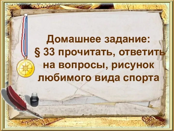 Домашнее задание: § 33 прочитать, ответить на вопросы, рисунок любимого вида спорта