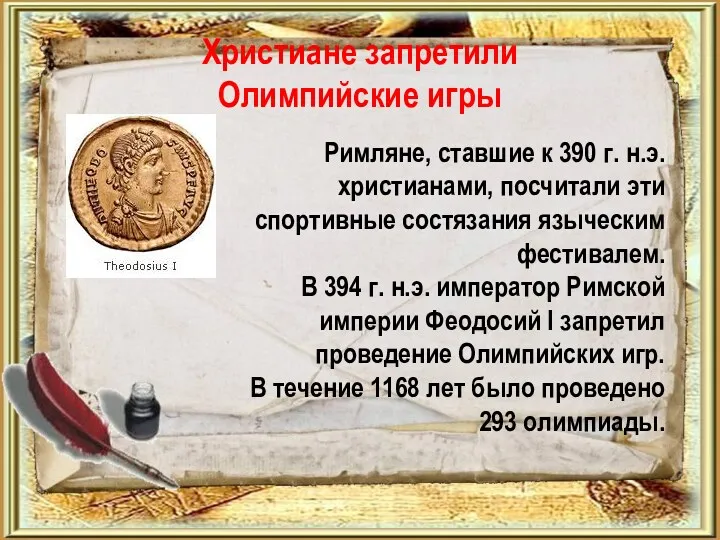 Христиане запретили Олимпийские игры Римляне, ставшие к 390 г. н.э.