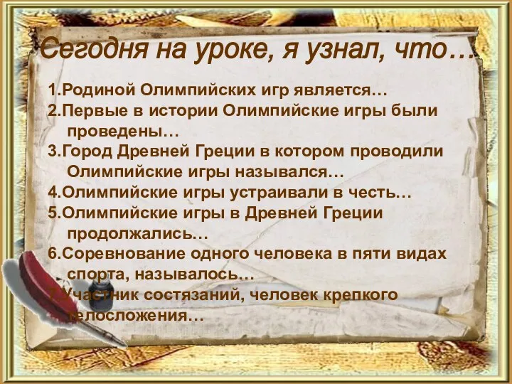 Сегодня на уроке, я узнал, что… 1.Родиной Олимпийских игр является…