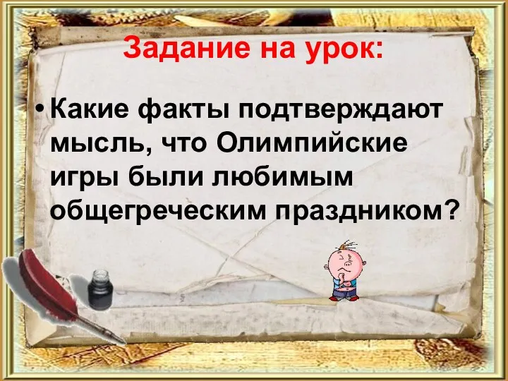 Задание на урок: Какие факты подтверждают мысль, что Олимпийские игры были любимым общегреческим праздником?