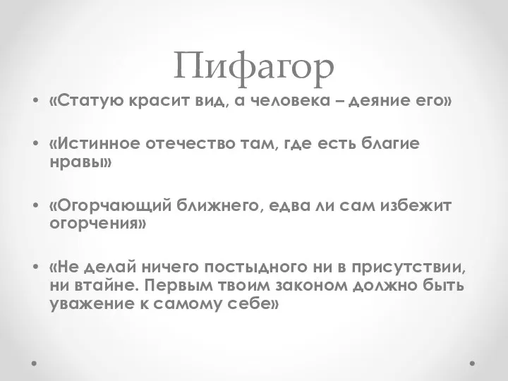 Пифагор «Статую красит вид, а человека – деяние его» «Истинное