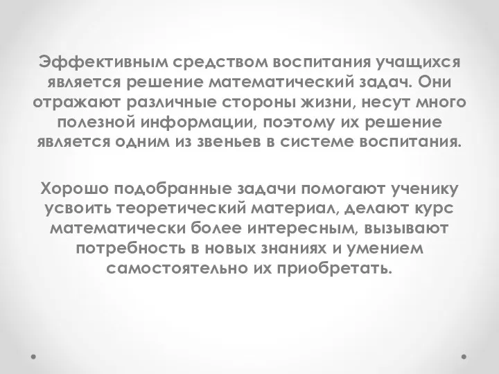 Эффективным средством воспитания учащихся является решение математический задач. Они отражают