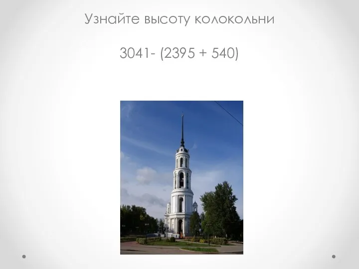 Узнайте высоту колокольни 3041- (2395 + 540)