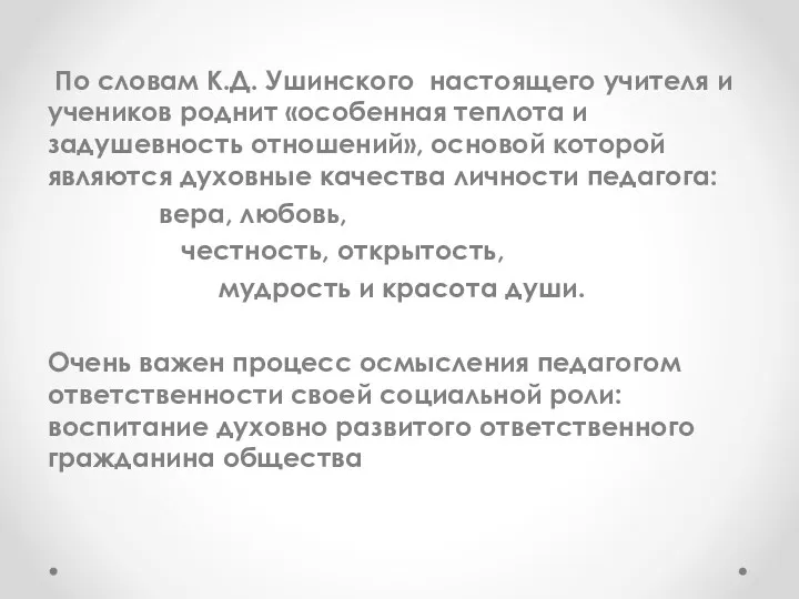 По словам К.Д. Ушинского настоящего учителя и учеников роднит «особенная