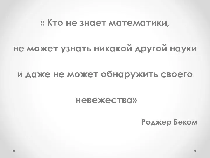 « Кто не знает математики, не может узнать никакой другой