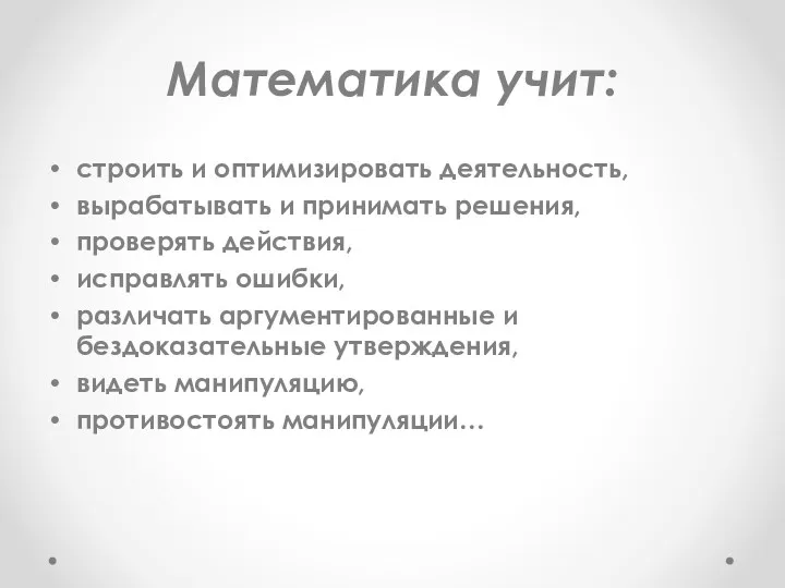 Математика учит: строить и оптимизировать деятельность, вырабатывать и принимать решения,