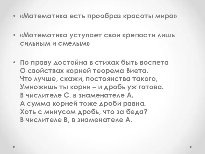 «Математика есть прообраз красоты мира» «Математика уступает свои крепости лишь