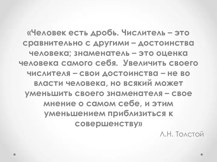 «Человек есть дробь. Числитель – это сравнительно с другими –