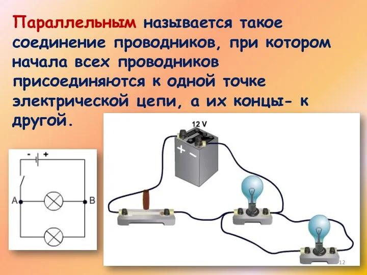 Параллельным называется такое соединение проводников, при котором начала всех проводников