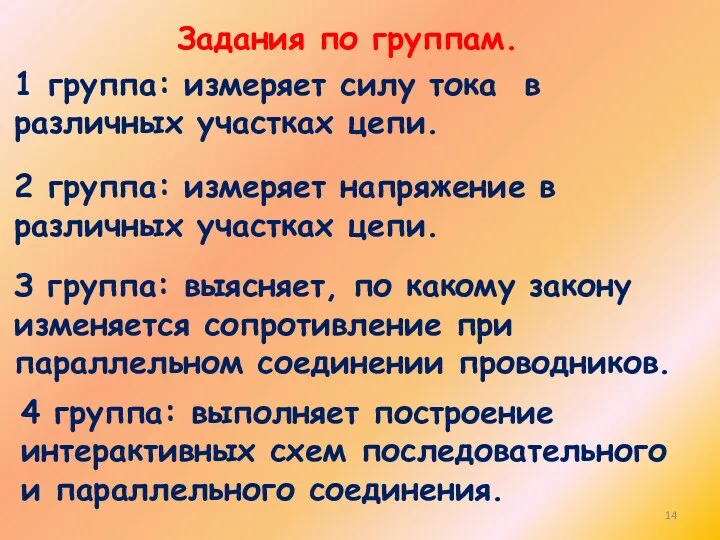 Задания по группам. 1 группа: измеряет силу тока в различных