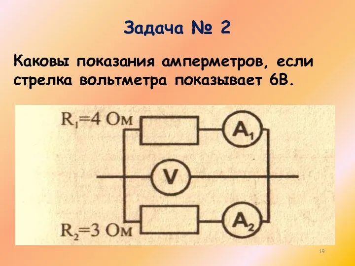 Задача № 2 Каковы показания амперметров, если стрелка вольтметра показывает 6В.