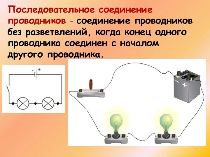 Последовательное соединение проводников - соединение проводников без разветвлений, когда конец