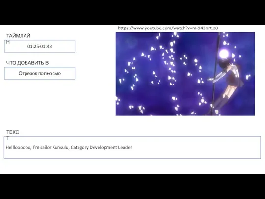 Hellloooooo, I’m sailor Kunsulu, Category Development Leader 01:25-01:43 ТАЙМЛАЙН ЧТО