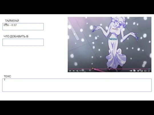 0:36 – 0:37 ТАЙМЛАЙН ЧТО ДОБАВИТЬ В КАДР ТЕКСТ