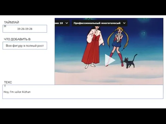 Hey, I’m sailor Aizhan 19:26-19:28 ТАЙМЛАЙН ЧТО ДОБАВИТЬ В КАДР ТЕКСТ Всю фигуру в полный рост