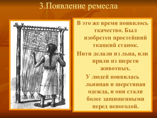 В это же время появилось ткачество. Был изобретен простейший ткацкий